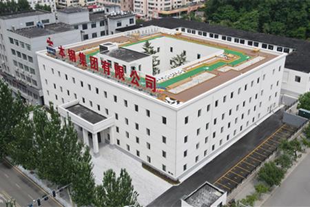 本钢集团有限公司