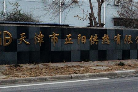 天津市正阳供热有限公司