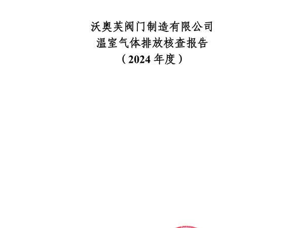 温室气体排放核查报告2024年度